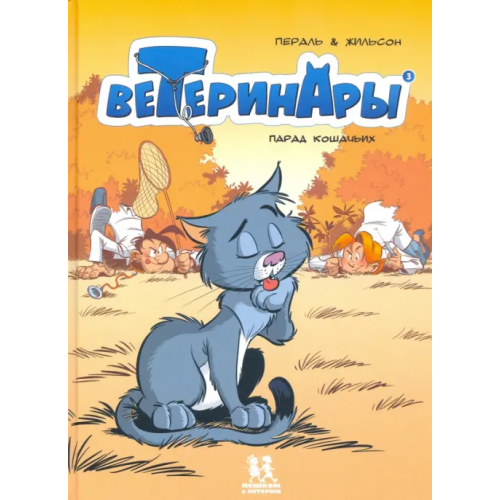 Пешком в историю Ветеринары в комиксах. Том 3. Парад кошачьих Жильсон Франсуа