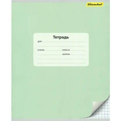 Тетрадь школьная Silwerhof "Монохром", А5, 12 листов, клетка, арт. 721476-15