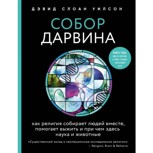 Эксмо-Пресс Собор Дарвина. Как религия собирает людей вместе, помогает выжить и при чем здесь наука и животные Уилсон Дэвид Слоан