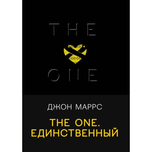Эксмо The One. Единственный Маррс Джон
