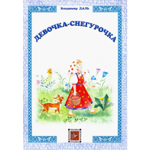 Звонница-МГ Девочка-Снегурочка Даль Владимир Иванович