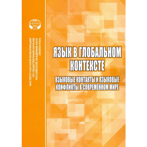 ИНИОН РАН Язык в глобальном контексте. Языковые контакты и языковые конфликты в современном мире