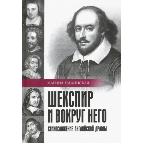 Наука Шекспир и вокруг него. Стихосложение английской драмы Тарлинская Марина Г