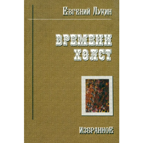 СКИФИЯ Времени холст. Избранное Лукин Евгений Валентинович
