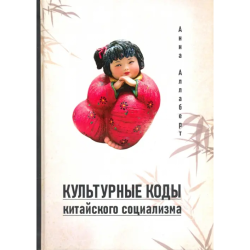 Шанс Культурные коды китайского социализма Аллаберт Анна Владимировна