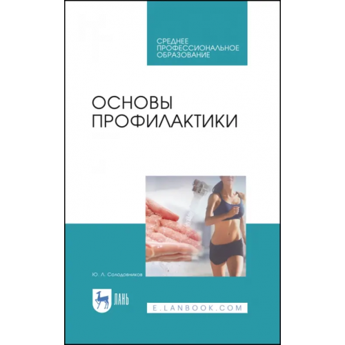Лань Основы профилактики. Учебное пособие Солодовников Юрий Леонидович