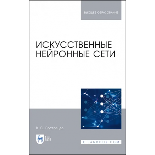 Лань Искусственные нейронные сети. Учебник Ростовцев Владимир Сергеевич