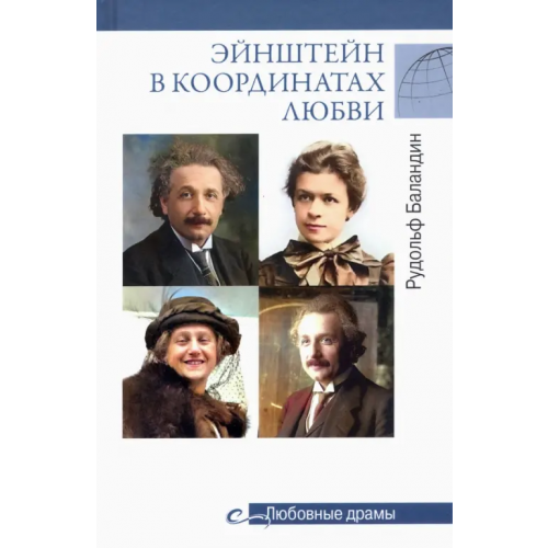 Вече Эйнштейн в координатах любви Баландин Рудольф Константинович