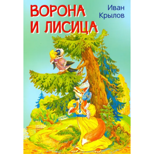 Вакоша Ворона и лисица. Басни Крылов Иван Андреевич
