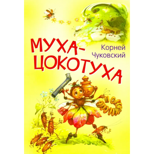 Вакоша Муха-цокотуха. Сказка в стихах Чуковский Корней Иванович