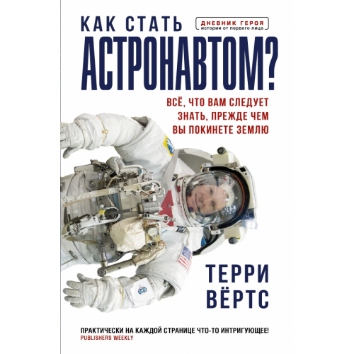 АСТ Как стать астронавтом? Все, что вам следует знать, прежде чем вы покинете Землю Вёртс Терри