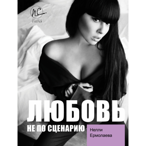 АСТ Любовь не по сценарию Ермолаева Нелли Олеговна