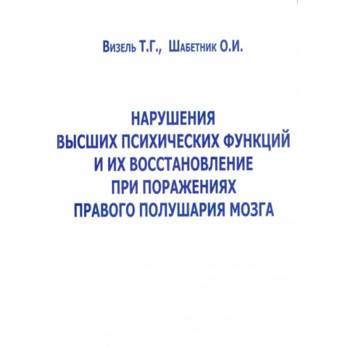 Секачев В Нарушение высших психических функций и их восстановление при поражениях правого полушария мозга Визель Татьяна Григорьевна, Шабетник О. И