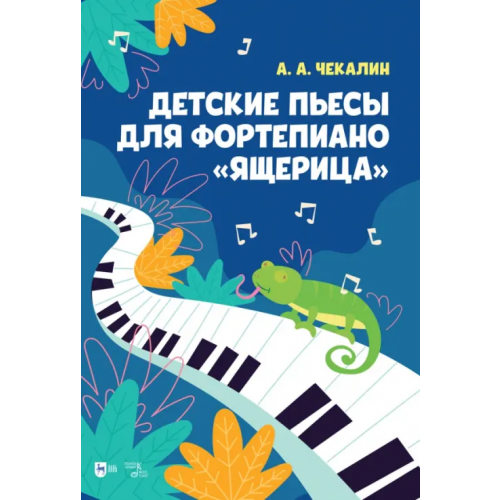 Планета Музыки Детские пьесы для фортепиано «Ящерица». Ноты Чекалин Андрей Андреевич