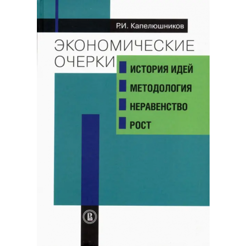 Издательский Дом ВШЭ Экономические очерки. История идей, методология, неравенство и рост Капелюшников Ростислав Исаакович