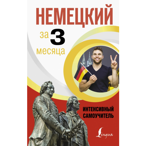 АСТ Немецкий за 3 месяца. Интенсивный самоучитель Листвин Денис Алексеевич