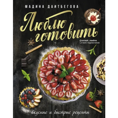 АСТ Люблю готовить! Вкусные и быстрые рецепты Даитбегова Мадина Магамедовна