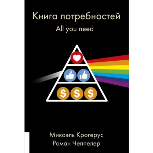 Олимп-Бизнес Книга Книга потребностей. All you need Крогерус Микаэль, Чеппелер Роман
