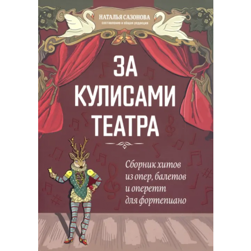 Феникс За кулисами театра: сборник хитов из опер, балетов