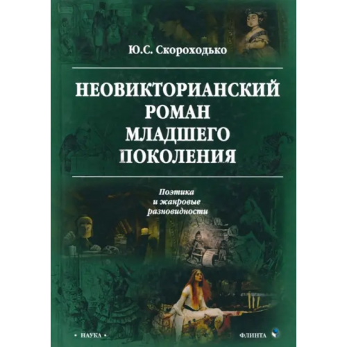 Флинта Неовикторианский роман младшего поколения Скороходько Юлия Станиславовна