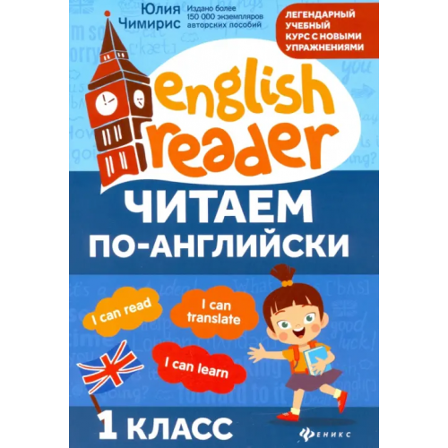 Феникс Читаем по-английски. 1 класс Чимирис Юлия Вячеславовна