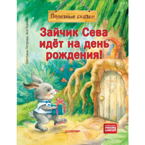 Питер Зайчик Сева идёт на день рождения! Полезные сказки Герман Ася