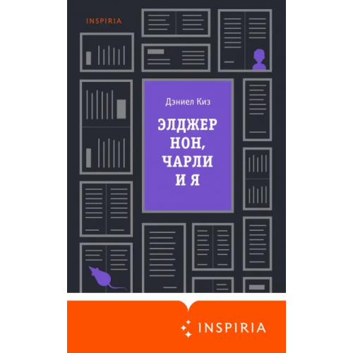 Inspiria Элджернон, Чарли и я Киз Дэниел