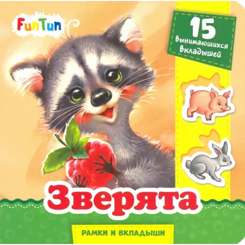 FunTun Зверята Меламед Геннадий Моисеевич