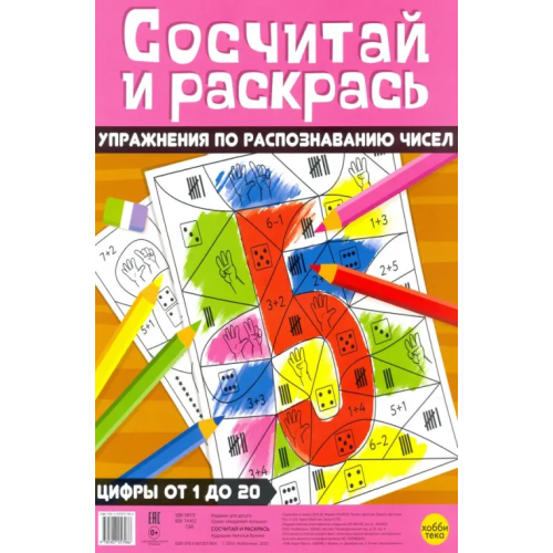 Хоббитека Сосчитай и раскрась. Упражнения по распознаванию чисел Бунина Н. В