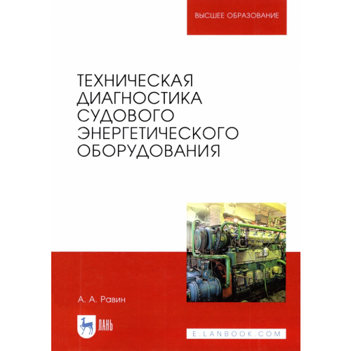 Лань Техническая диагностика судового энергетического оборудования. Учебное пособие для вузов Равин Александр Александрович