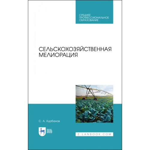 Лань Сельскохозяйственная мелиорация.СПО Курбанов Серажутдин Аминович
