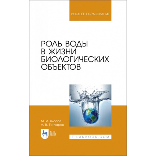 Лань Роль воды в жизни биологических объектов. Учебное пособие Клопов Михаил Иванович, Гончаров Андрей Владимирович