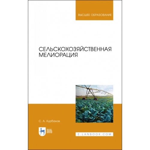 Лань Сельскохозяйственная мелиорация Курбанов Серажутдин Аминович