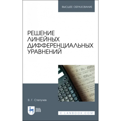 Лань Решение линейных дифференциальных уравнений. Учебник Степучев Валерий Германович