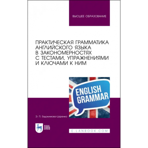 Лань Практическая грамматика английского языка в закономерностях. С тестами, упражнениями Евдокимова-Царенко Эмма Павловна