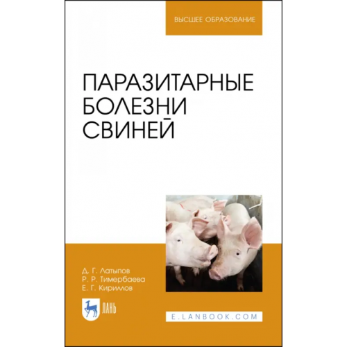 Лань Паразитарные болезни свиней