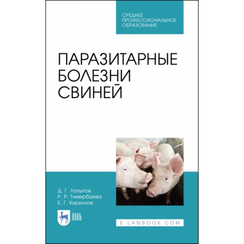 Лань Паразитарные болезни свиней. СПО Латыпов Далис Гарипович