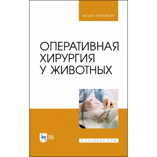 Лань Оперативная хирургия у животных. Учебник Нечаев Андрей Юрьевич, Виденин Владимир Николаевич, Семенов Борис Степанович