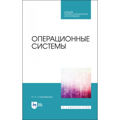 Лань Операционные системы. Учебник для СПО Староверова Наталья Александрона