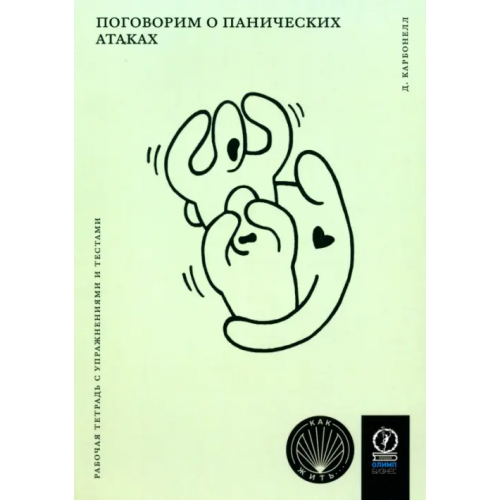 Олимп-Бизнес Поговорим о панических атаках. Рабочая тетрадь с упражнениями и тестами Карбонелл Дэвид