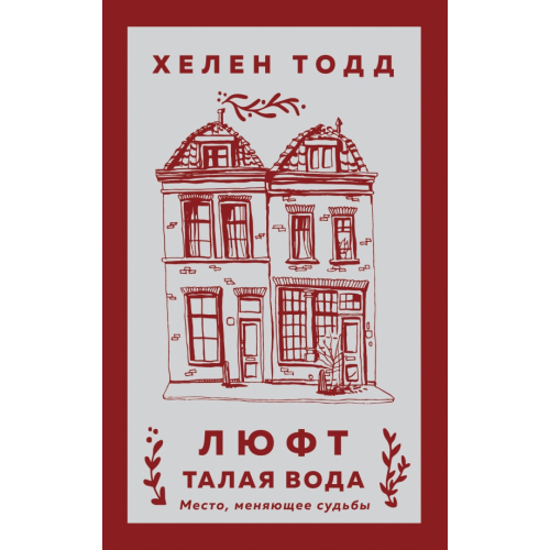 Like Book Люфт. Талая вода Тодд Хелен