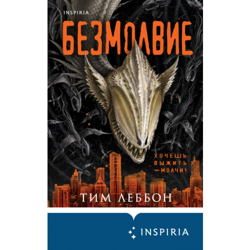 Inspiria Безмолвие Леббон Тим