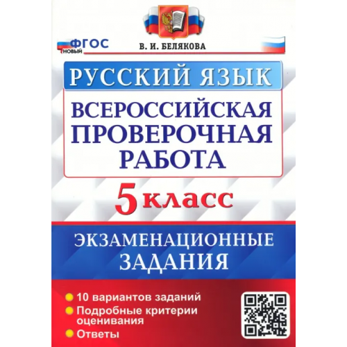 ВПР Русский язык. 5 класс. 10 вариантов. Экзаменационные задания Белякова Валентина Ивановна