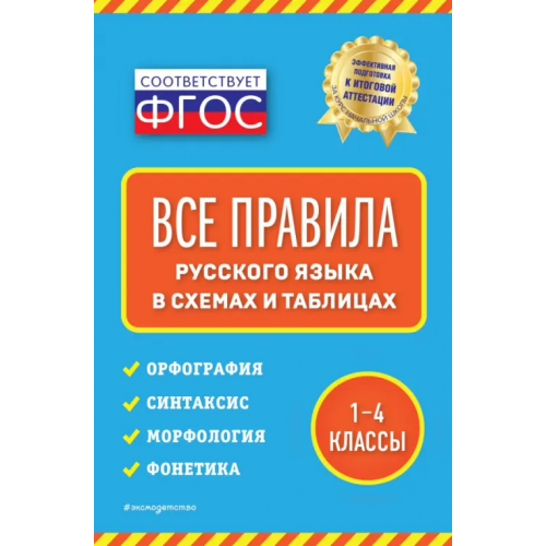 Эксмодетство Все правила русского языка. В схемах и таблицах. 1-4 классы Безкоровайная Елена Викторовна