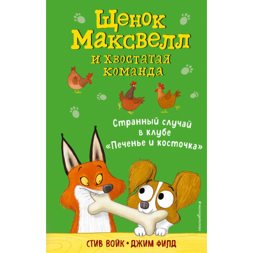 Эксмодетство Странный случай в клубе "Печенье и косточка" Войк Стив