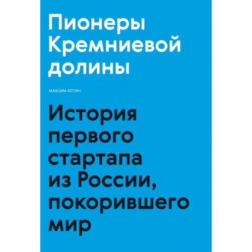 Манн, Иванов и Фербер Пионеры Кремниевой долины. История первого стартапа из России, покорившего мир Котин Максим