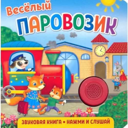 Свежий ветер Звуковая книга для малышей. Веселый паровозик Федорова Екатерина