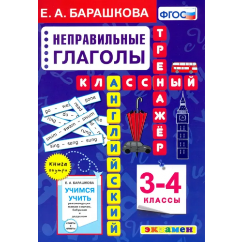 Экзамен Английский язык. 3-4 классы. Неправильные глаголы. Классный тренажер Барашкова Елена Александровна