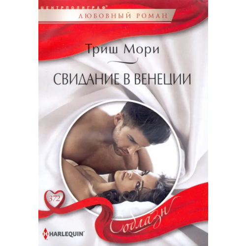 Центрполиграф Свидание в Венеции Мори Триш