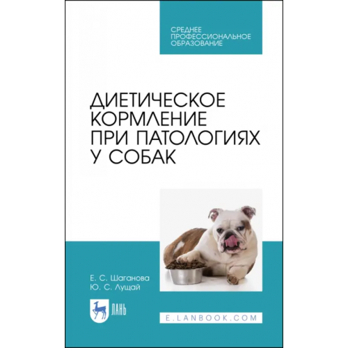 Лань Диетическое кормление при патологиях у собак. СПО Лущай Юлия Сергеевна, Шаганова Елена Сергеевна